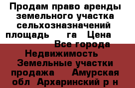 Продам право аренды земельного участка сельхозназначений  площадь 14.3га › Цена ­ 1 500 000 - Все города Недвижимость » Земельные участки продажа   . Амурская обл.,Архаринский р-н